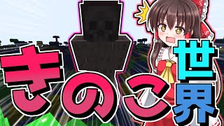 【マインクラフト】危険が潜む世界で農業革命！ Part14【ゆっくり実況】