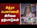 சித்ரா பௌர்ணமி கிரிவல ஏற்பாடுகள் Tiruvanna