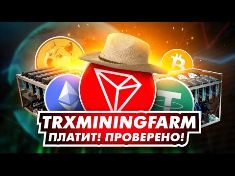 Майнинг На Tron - Платит! Вывод №1 (TrxMiningFarm)