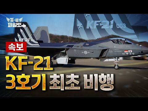 새해 첫 선물! ‘KF-21 시제 3호기’도 날았습니다!!!