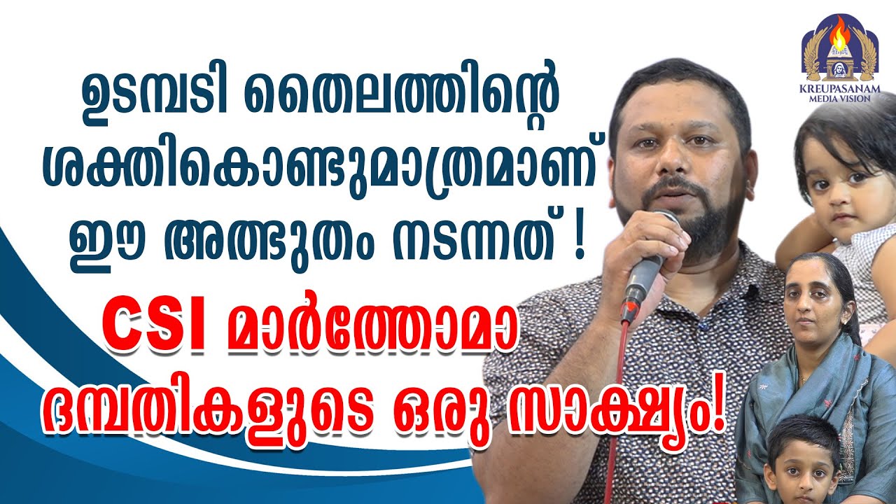 ഉടമ്പടി തൈലത്തിന്റെ ശക്തികൊണ്ടുമാത്രമാണ് ഈ അത്ഭുതം നടന്നത്! CSI- മാർത്തോമാ ദമ്പതികളുടെ ഒരു