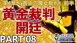 【実況】レイトン教授VS逆転裁判～黄金の魔女裁判 前半～を実況プレイ Part8