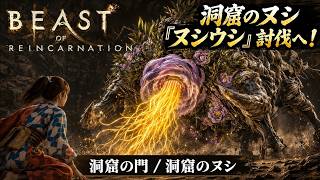 【Beast of Reincarnation】洞窟の門、洞窟のヌシ Part 20【ネタバレあり】