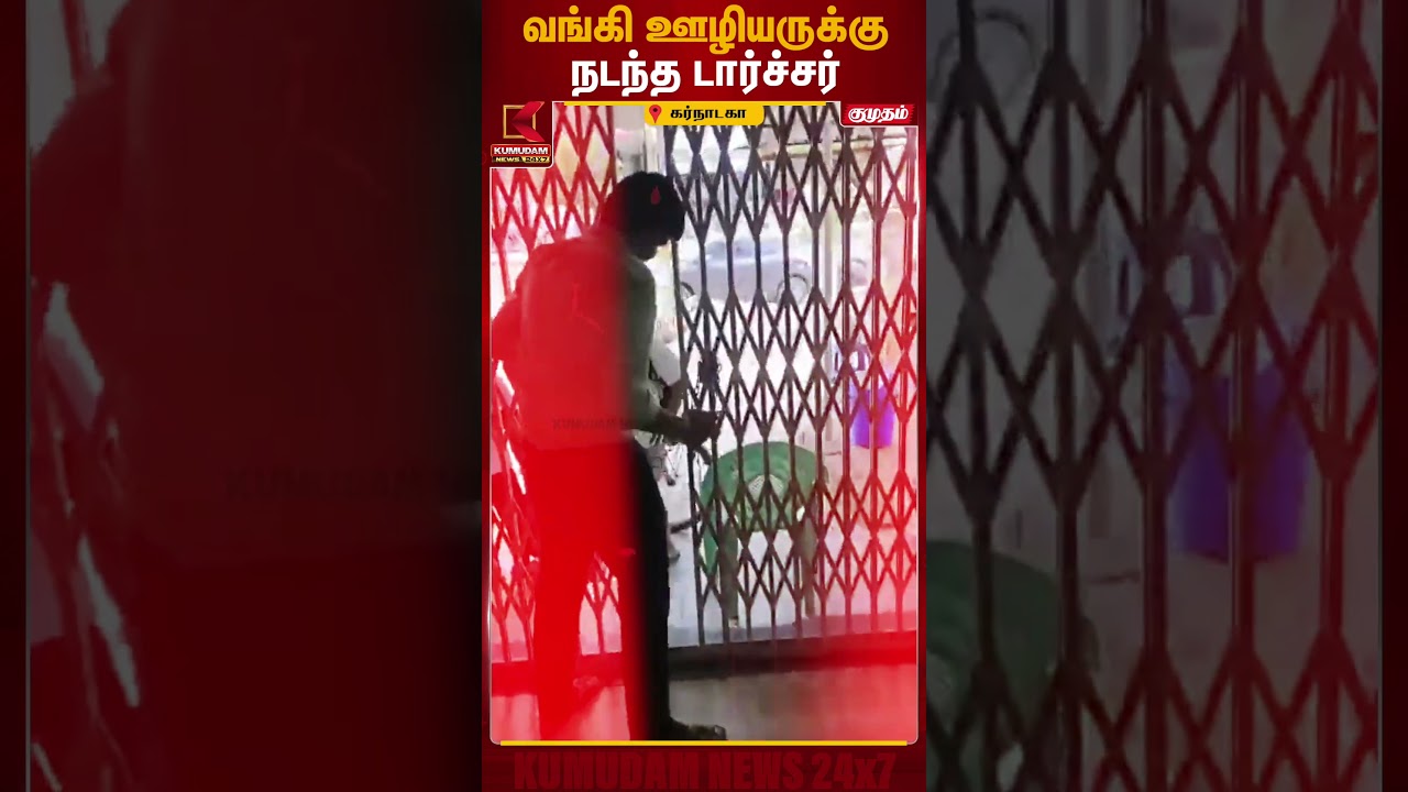 வங்கி ஊழியருக்கு நடந்த டார்ச்சர் மேலாளரின் செயலுக்கு கடும் கண்டனம் | Karnataka Bank | Kumudam News வங்கி ஊழியருக்கு நடந்த டார்ச்சர் மேலாளரின் செயலுக்கு கடும் கண்டனம் | Karnataka Bank | Kumudam News