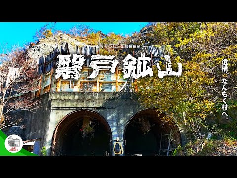 遺構、なんもく村へ。磐戸鉱山跡地｜富岡行政県税事務所｜群馬県
