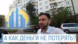 Как не потерять деньги при покупке квартиры в Сочи? ВАЖНО!