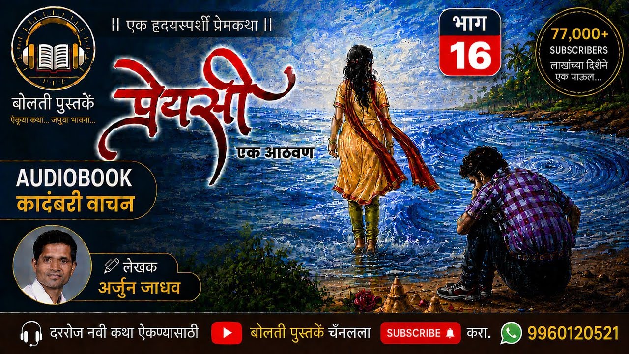 प्रेयसी  एक आठवण : लेखक : अर्जुन जाधव  : भाग  : १६ : एक हृदयस?