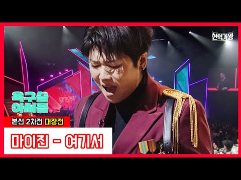 옥구슬 아씨들_마이진 - 여기서｜현역가왕240102