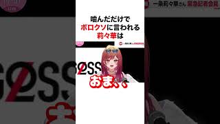 噛んだだけでボロクソに言われる莉々華【ホロライブ】#shorts