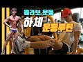 콜라보 운동ㅣ하체 운동같이 하다 토 할뻔했네요(feat.이창훈)