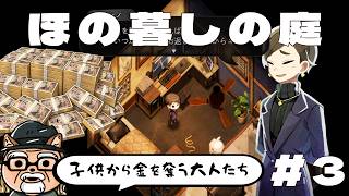 子供からお金を奪い税金を徴収する大人たち【ほの暮しの庭】を遊ぶ #3