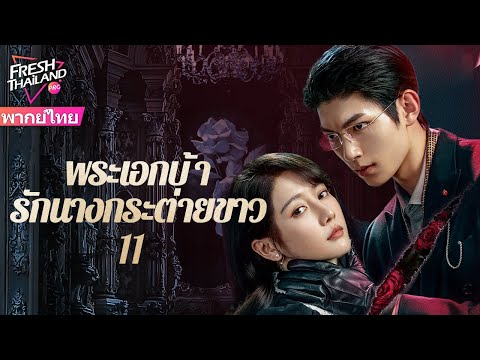 【พากย์ไทย】พระเอกบ้ารักนางกระต่ายขาว EP11 | เดิมทีเป็นแก้แค้น แต่ตกหลุมรักกันโดยผ่านการไถ่บาปร่วมกัน