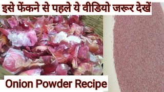 Instant Onion Powder Recipe आज तक ये सच्चाई आपको नही पता होगी जो आपकी cooking Knowledge बढ़ा देगी