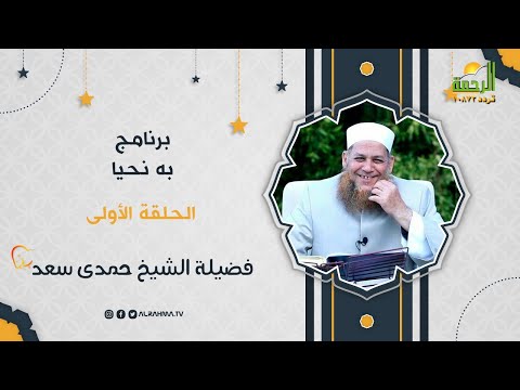 به نحيا ح 1 رمضانك رحمة فضيلة الشيخ حمدى سعد