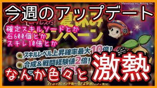 ログレス【アプデ速報 確定スキルソード スキレ10倍等々 あっつい！】