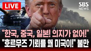 [????속보] 한국, 일본, 중국! 지목한 트럼프 의지가 없어! 또 불만..미국 호르무즈 기뢰 제거 작업 시작  | SBS 실시간 라이브