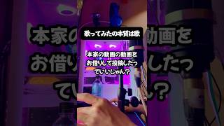 【歌ってみた1本20万円】「歌ってみたを出すのにお金がかかりすぎて気軽に出せない」という最近の歌い手界隈について。  #歌ってみた #歌い手  #つかさし