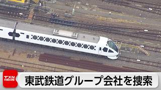 東武鉄道グループ会社を業務上過失致死容疑で家宅捜索 特急4人死亡事故