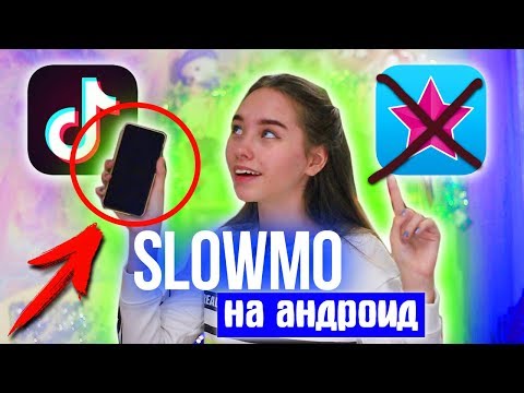 SLOW MO на АНДРОИД / ТОП 7 Приложений для Клипов в Tik Tok