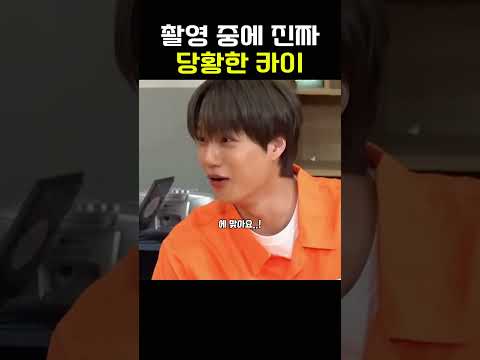 촬영 중에 진짜 당황한 카이 #sbs아니근데진짜 #아니근데진짜
