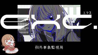 【exc_例外事象監視局】ようこそ、近くも遠い来訪者。【闇Vtuber】