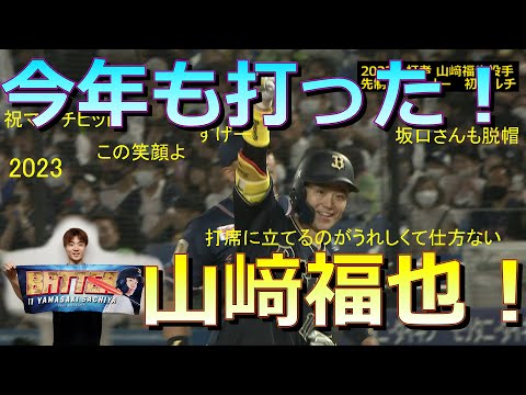 オリックス山﨑福也投手2023年交流戦もヒットを放つ！ 20230616