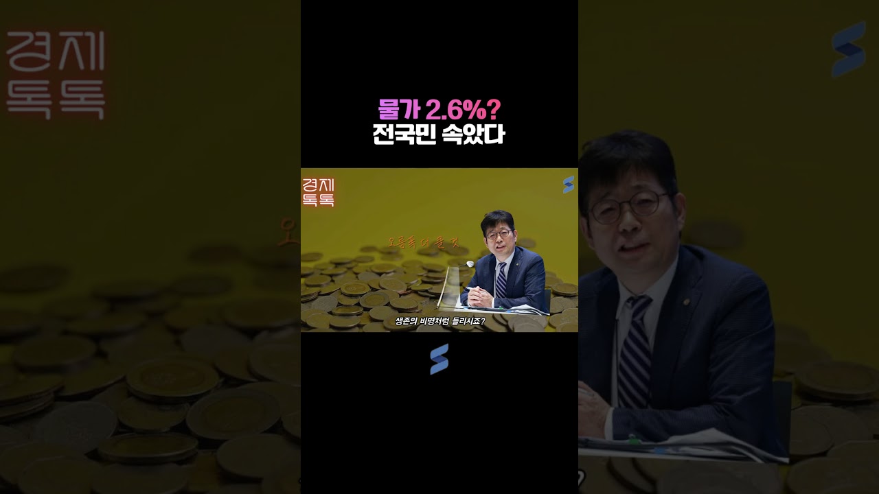 물가 2.6%? 전국민 속았다