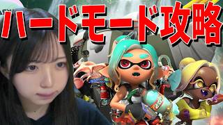 限界くるまでハードモード挑戦するぜ【スプラトゥーンレイダース】