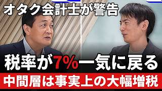 消費税減税で得する人・損する人　食料品1%のあと中間層は「事実上大幅増税」？玉木雄一郎×山田真哉【国民民主党】