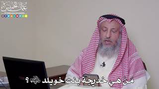 13 - مَنْ هي خديجة بنت خويلد رضي الله عنها؟ - عثمان الخميس