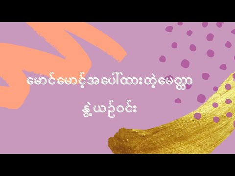 မောင်မောင့်အပေါ်ထားတဲ့မေတ္တာ   တေးဆို - နွဲ့ယဉ်ဝင်း တေးရေး - ကိုသန်းလှိုင်