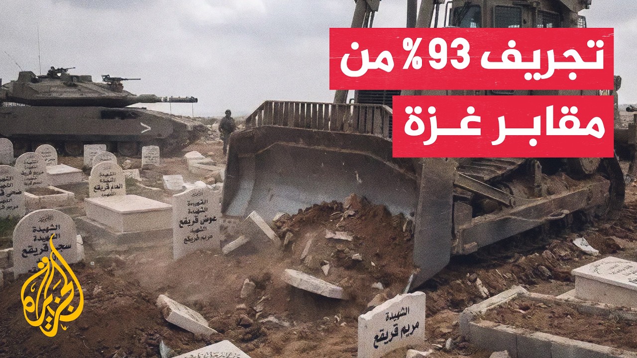 مدير المنظمات الأهلية بغزة: الاحتلال يجرف ركام غزة لطمس أدلة الإبادة