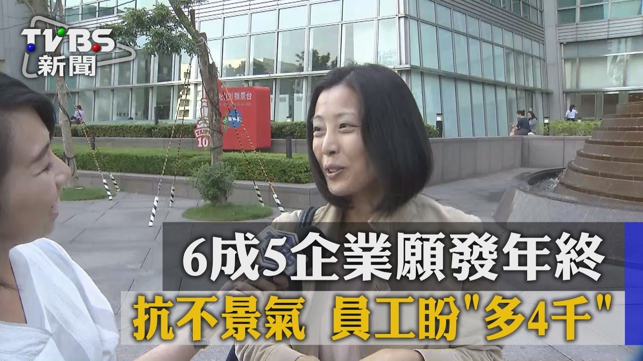 抗不景氣 6成5企業願發年終員工盼「多4千」