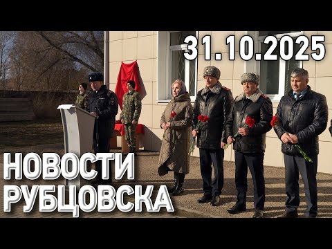 Новости Рубцовска (31.10.2025)