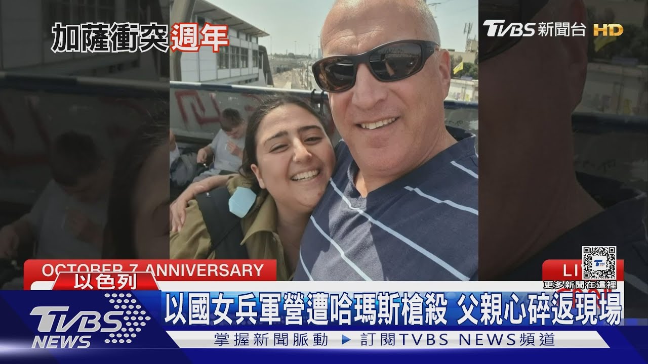 以色列紀念遇襲一週年　女兵父親悲痛重返事發地