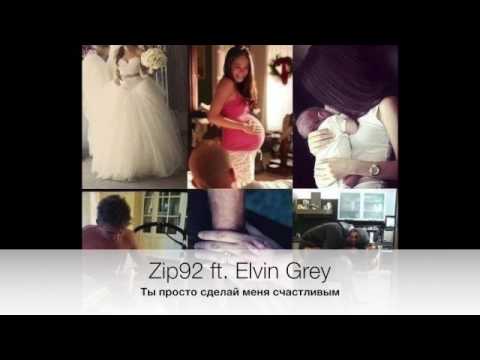 Zip92 ft. Elvin Grey - Ты просто сделай меня счастливым