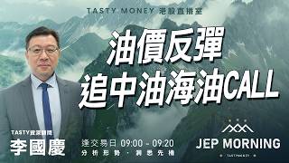 油價反彈 追中油海油Call | 李國慶 Benny | Jep Morning Live 2026-07-14