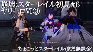 崩壊:スターレイル初見#6 ヤリーロⅥ③/ちょこっとスターレイル(まだ無課金)