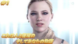 コナー、カーラ、マーカス、スタート編！「デトロイト ビカム ヒューマン」（Detroit Become Human）#1