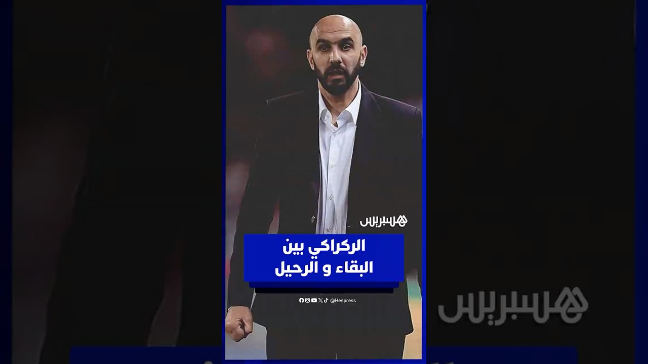 مغاربة يختلفون حول مصير الركراكي بعد النهائي thumbnail