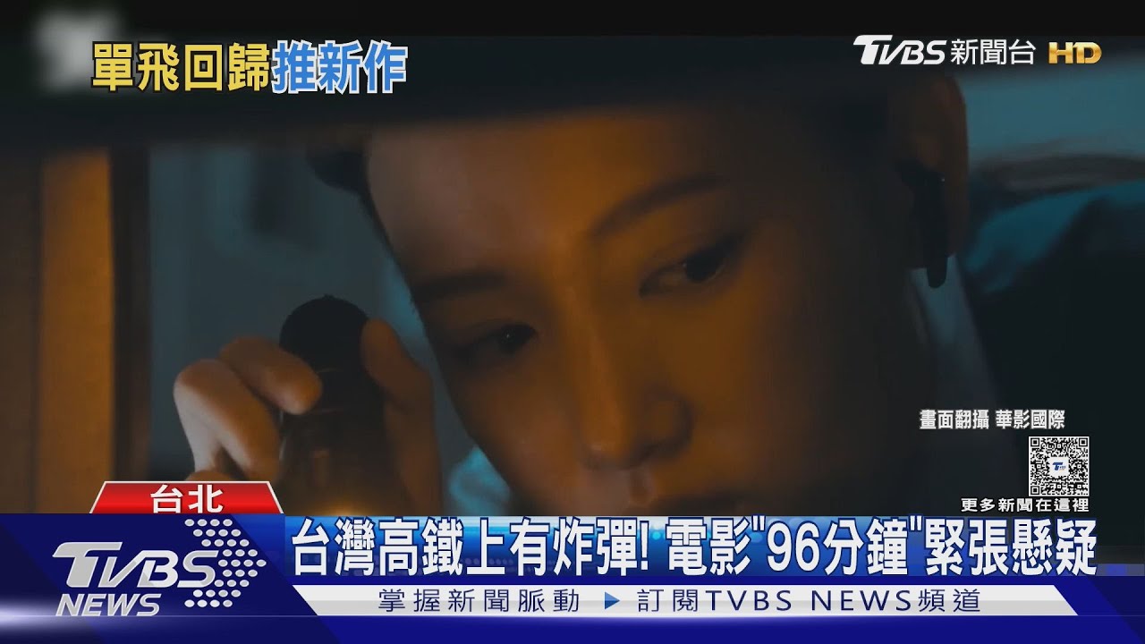 《96分鐘》電影花絮公開 茄子蛋黃奇斌唱主題曲「台語國語交錯」
