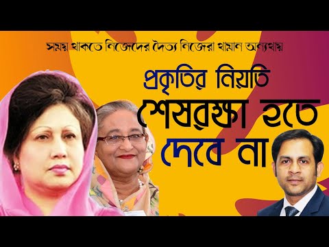 প্রকৃতির নিয়তি || শেষরক্ষা হতে দেবে না || Nazmul Hasan || New York Voice