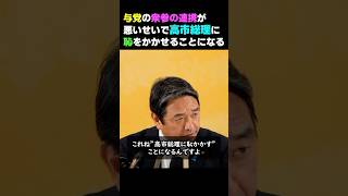 自民党内で高市総理に恥をかかせている！