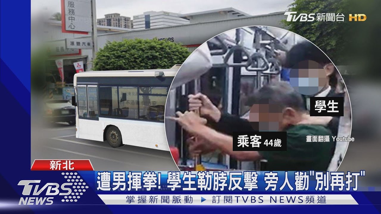 「別擠我」!2乘客疑肢體碰觸 公車內互毆