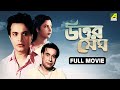 Uttar Megh Bengali Full Movie Uttam Kumar Supriya Devi