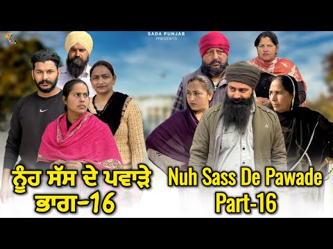 ਸੱਸ ਨੂੰਹ ਦੇ ਪਵਾੜੇ, Part-16, Nooh Sass De Pawade , New Punjabi Video, #sadapunjab #vickypreet #family
