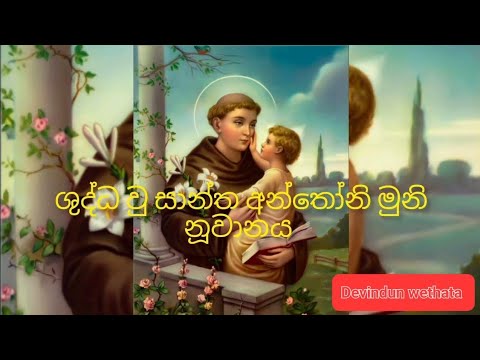 ශුද්ධ වු අන්තෝනි මුනින්ද්‍රයන්ට නුවානය St.anthony 's prayer