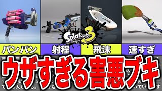 【スプラトゥーン3】みんなに嫌われているウザすぎる害悪武器ランキング