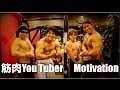 筋肉You Tuber Motivation