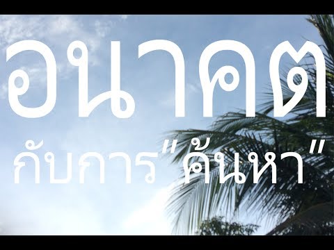 คลิกเพื่อดูคลิปวิดีโอ